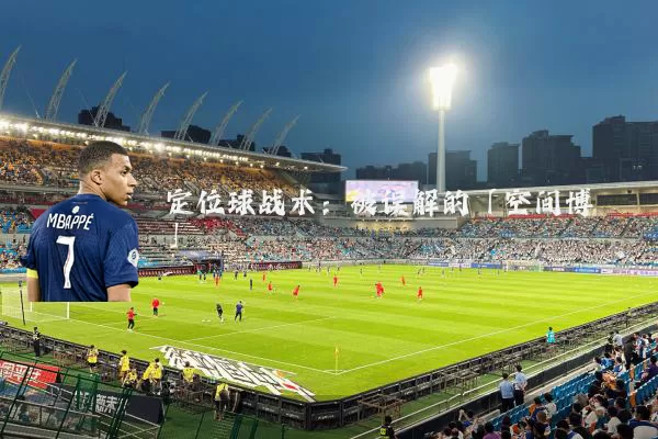 定位球战术:被误解的「空间博弈」