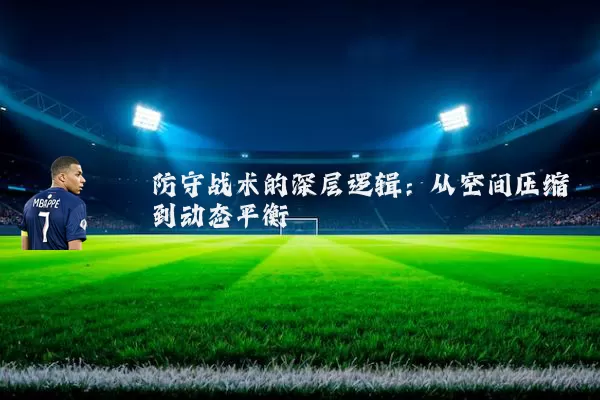 防守战术的深层逻辑：从空间压缩到动态平衡