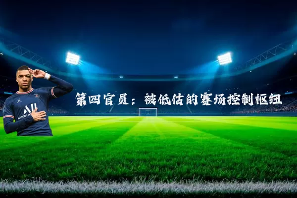 第四官员：被低估的赛场控制枢纽