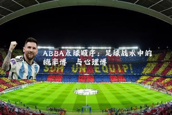 ABBA点球顺序：足球战术中的概率博弈与心理博弈