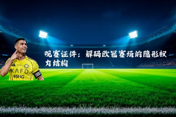观赛证件:解码欧冠赛场的隐形权力结构