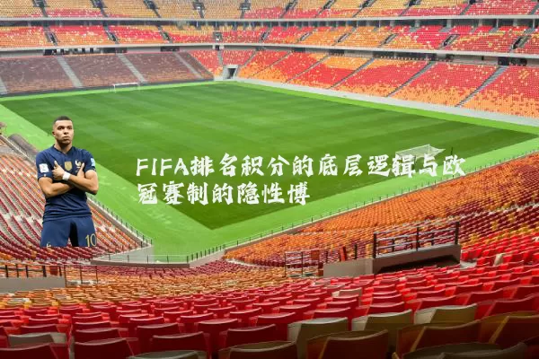 FIFA排名积分的底层逻辑与欧冠赛制的隐性博弈