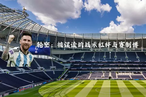 轮空：被误读的战术杠杆与赛制博弈