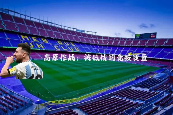 高原作战:被低估的竞技变量