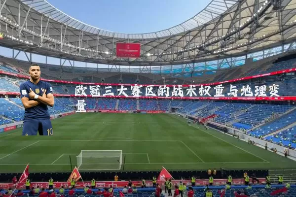 欧冠三大赛区的战术权重与地理变量