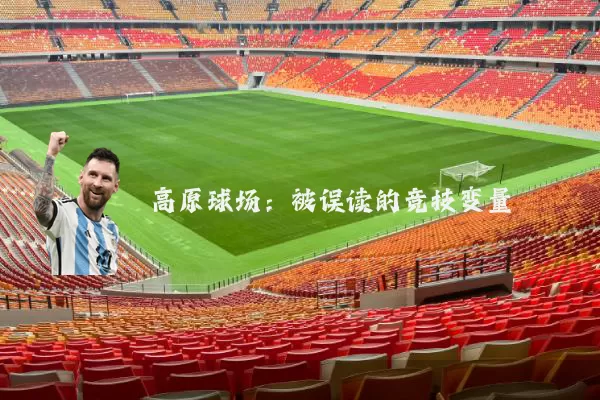 高原球场：被误读的竞技变量