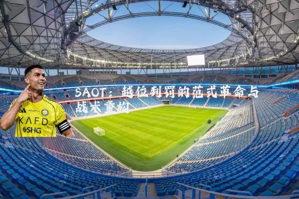 SAOT:越位判罚的范式革命与战术重构