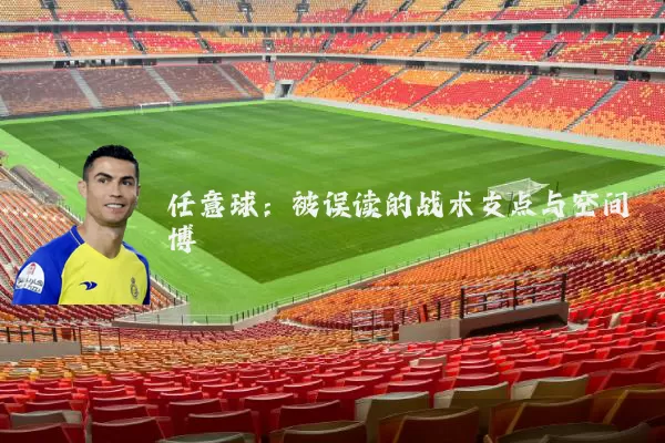 任意球:被误读的战术支点与空间博弈