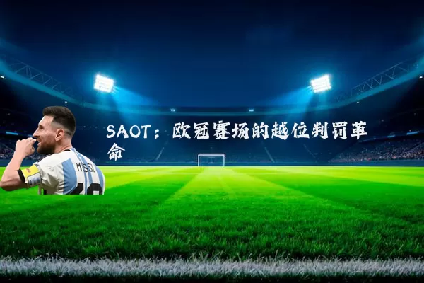SAOT:欧冠赛场的越位判罚革命
