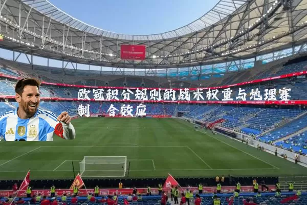 欧冠积分规则的战术权重与地理赛制耦合效应