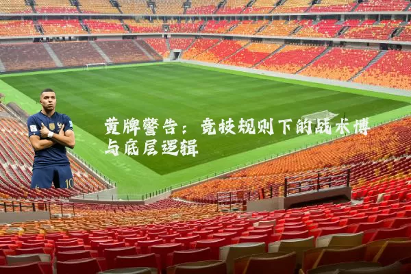 黄牌警告：竞技规则下的战术博弈与底层逻辑