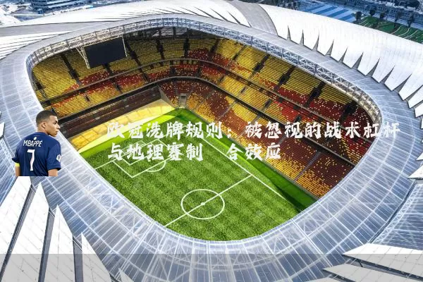 欧冠洗牌规则：被忽视的战术杠杆与地理赛制耦合效应