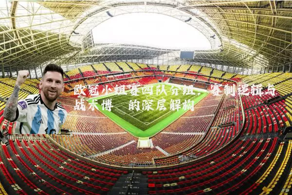 欧冠小组赛四队分组:赛制逻辑与战术博弈的深层解构